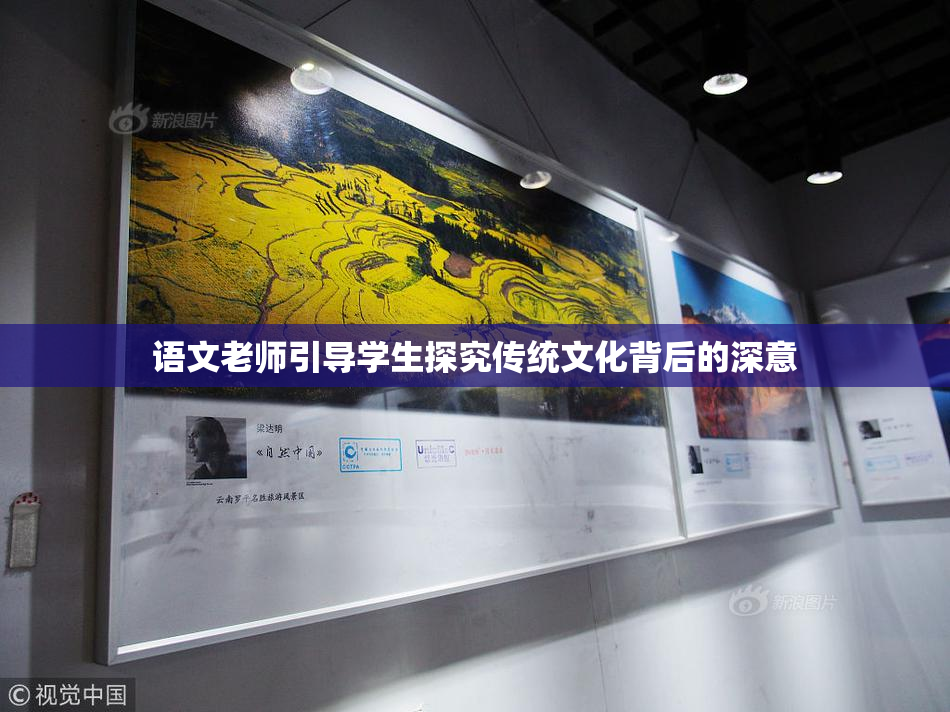 语文老师引导学生探究传统文化背后的深意