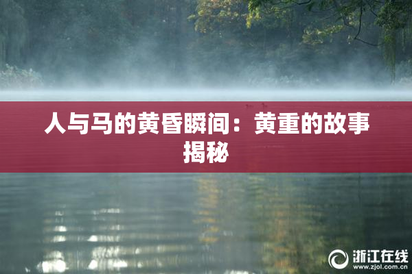 人与马的黄昏瞬间：黄重的故事揭秘