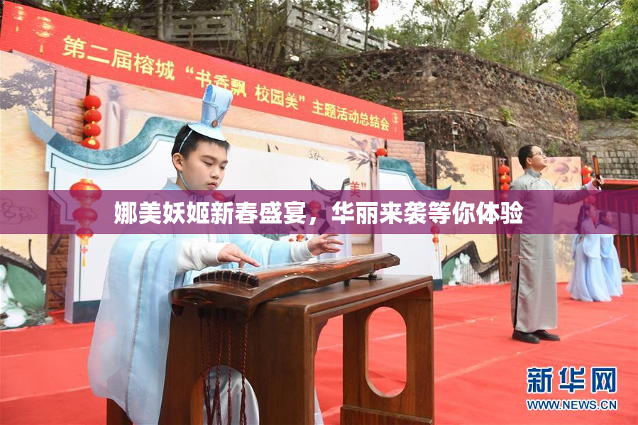 娜美妖姬新春盛宴，华丽来袭等你体验