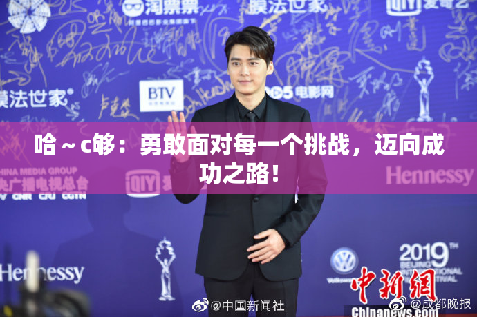 哈～c够：勇敢面对每一个挑战，迈向成功之路！