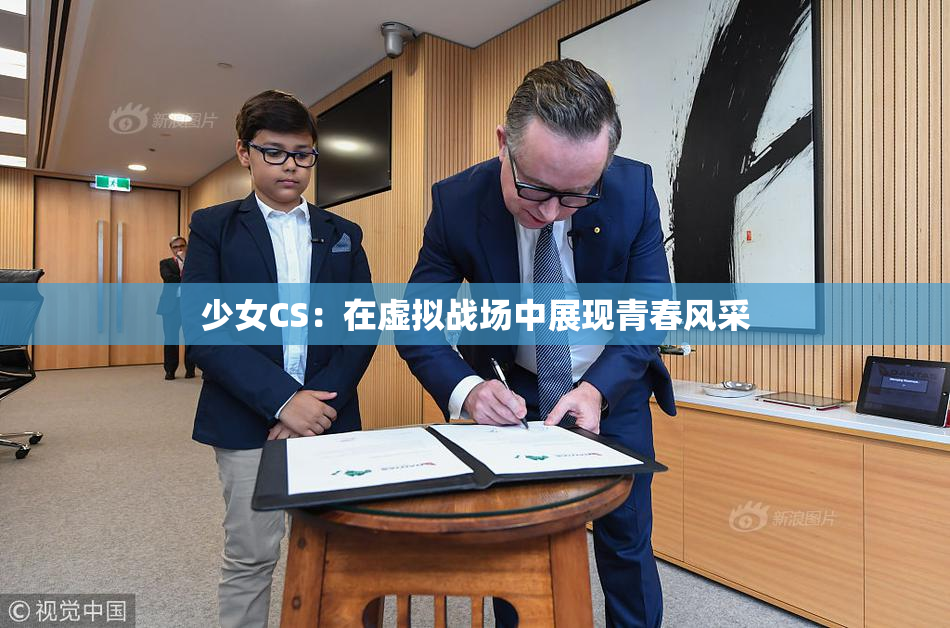 少女CS：在虚拟战场中展现青春风采