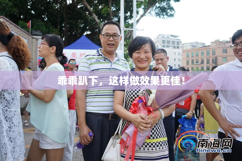 乖乖趴下，这样做效果更佳！