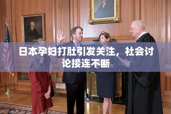 日本孕妇打肚引发关注，社会讨论接连不断