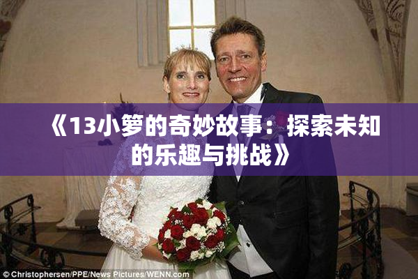 《13小箩的奇妙故事：探索未知的乐趣与挑战》