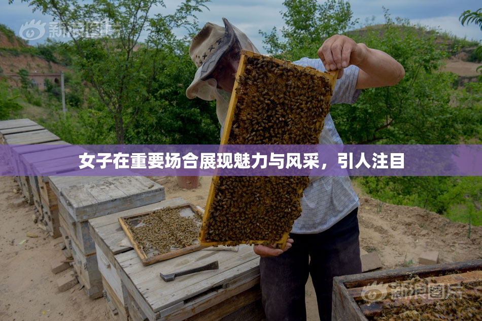 女子在重要场合展现魅力与风采，引人注目