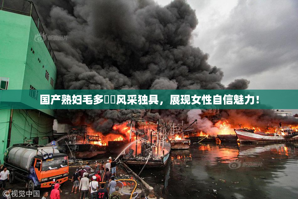 国产熟妇毛多❌‌风采独具，展现女性自信魅力！
