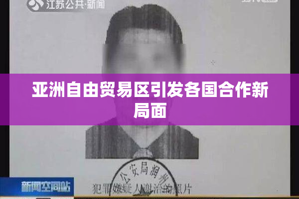 亚洲自由贸易区引发各国合作新局面