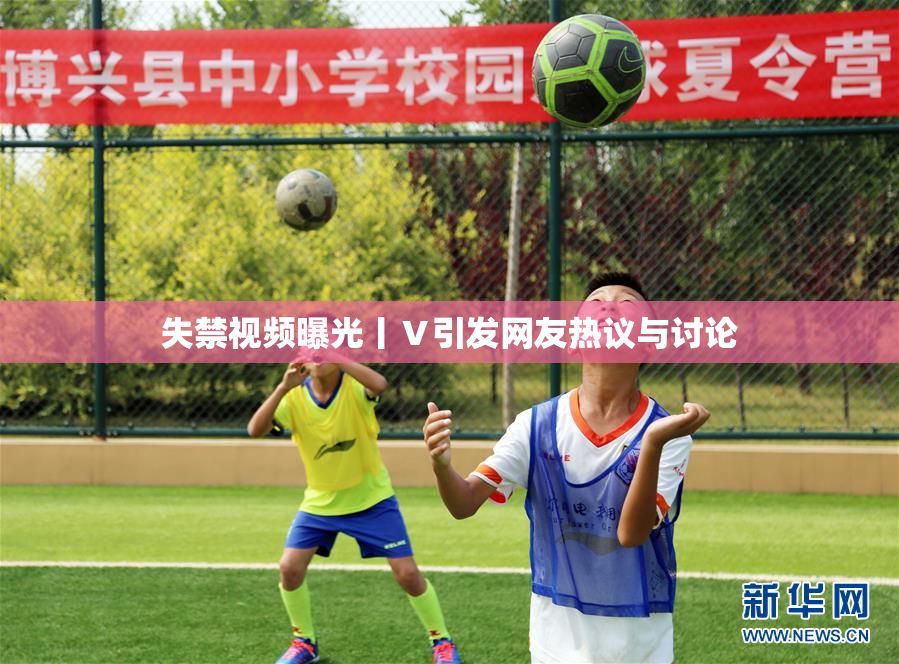 失禁视频曝光丨Ⅴ引发网友热议与讨论