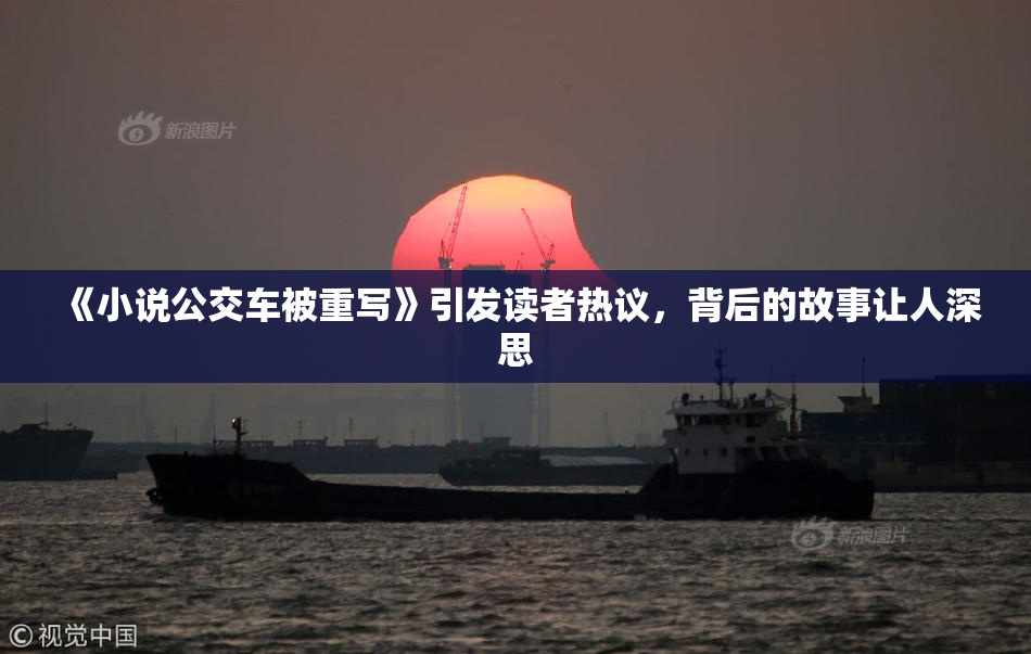 《小说公交车被重写》引发读者热议，背后的故事让人深思