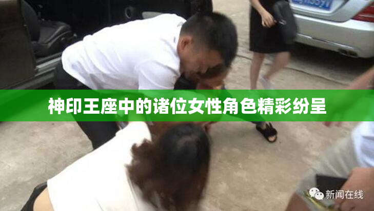 神印王座中的诸位女性角色精彩纷呈