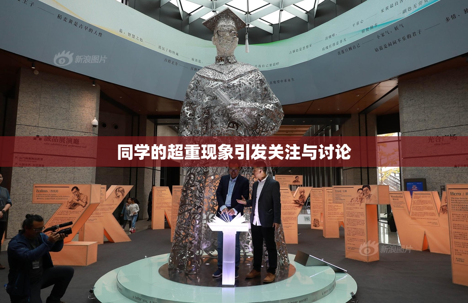 同学的超重现象引发关注与讨论
