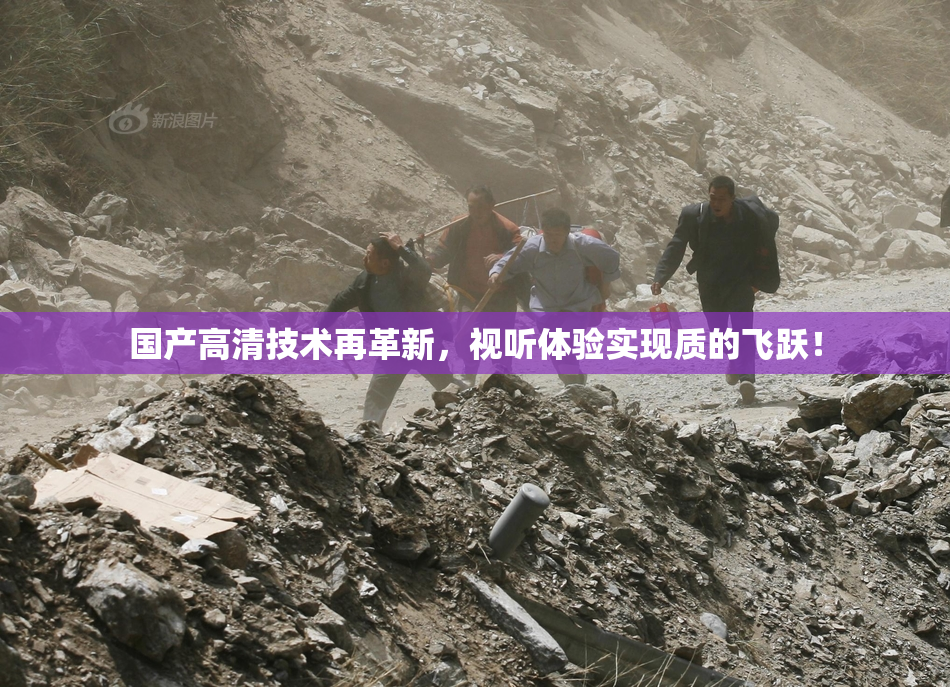 国产高清技术再革新，视听体验实现质的飞跃！