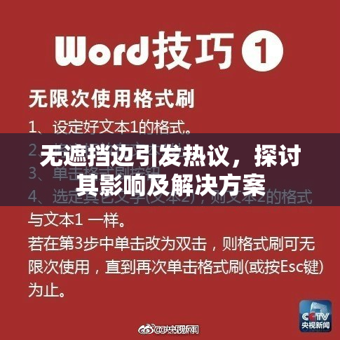 无遮挡边引发热议，探讨其影响及解决方案