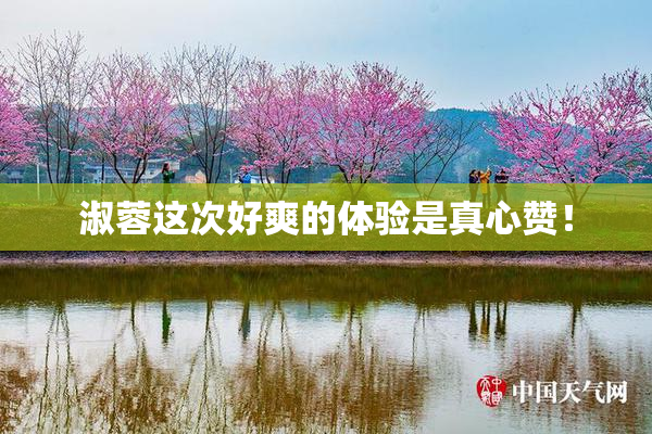 淑蓉这次好爽的体验是真心赞！