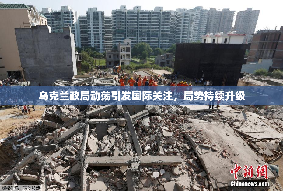 乌克兰政局动荡引发国际关注，局势持续升级