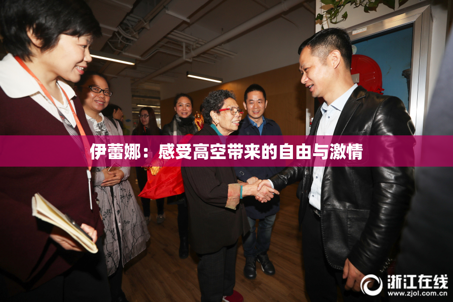伊蕾娜：感受高空带来的自由与激情