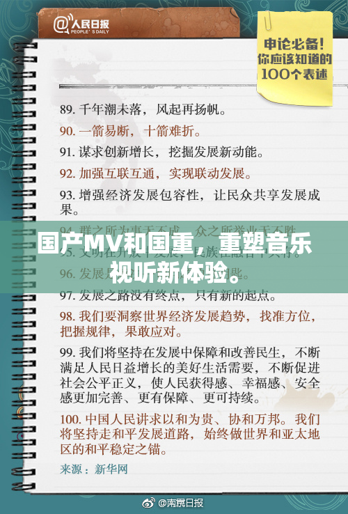 国产MV和国重，重塑音乐视听新体验。