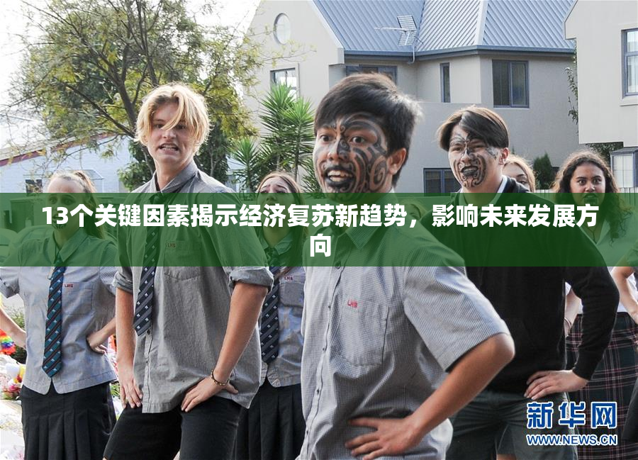 13个关键因素揭示经济复苏新趋势，影响未来发展方向