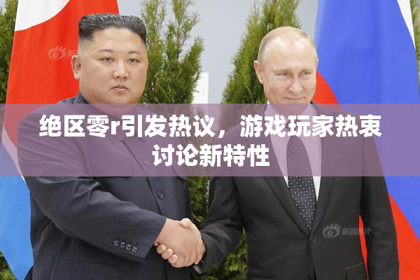 绝区零r引发热议，游戏玩家热衷讨论新特性