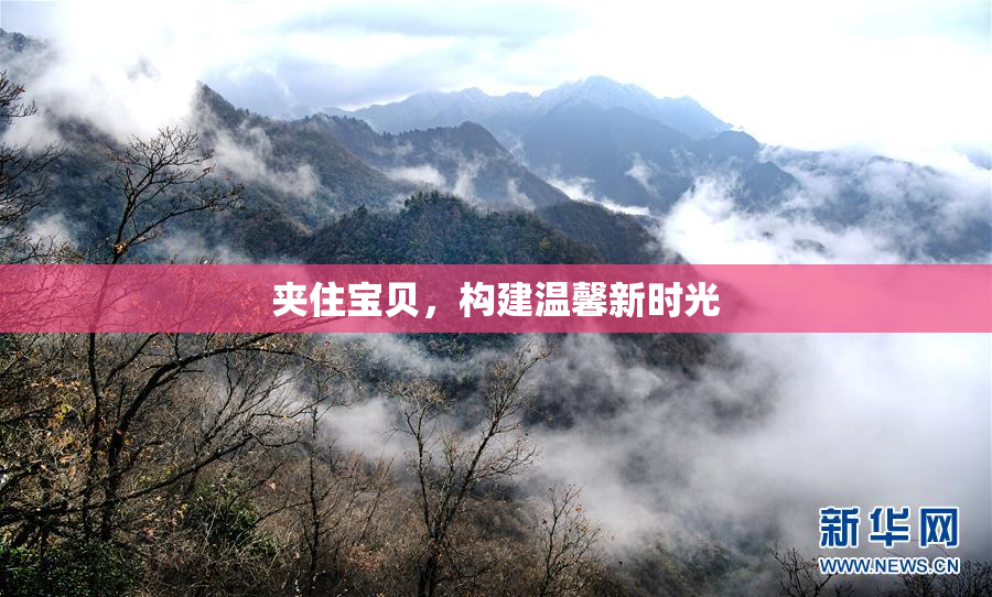 夹住宝贝，构建温馨新时光