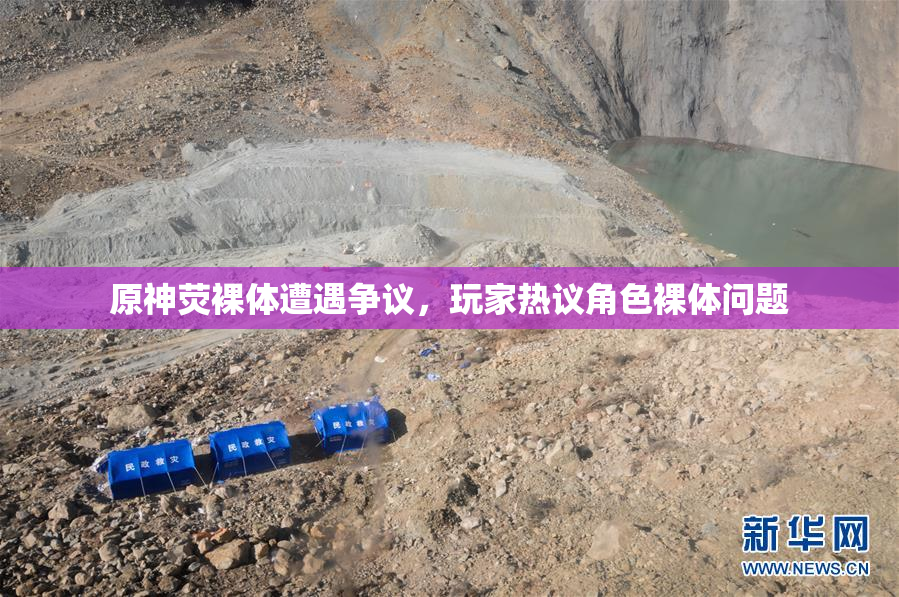 原神荧裸体遭遇争议，玩家热议角色裸体问题