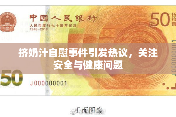 挤奶汁自慰事件引发热议，关注安全与健康问题