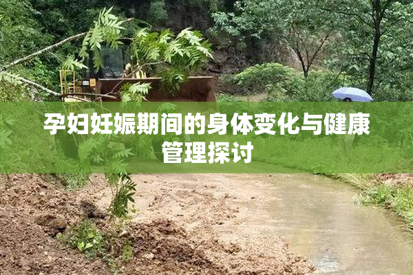 孕妇妊娠期间的身体变化与健康管理探讨