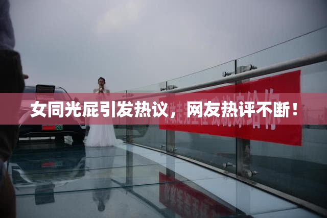 女同光屁引发热议，网友热评不断！
