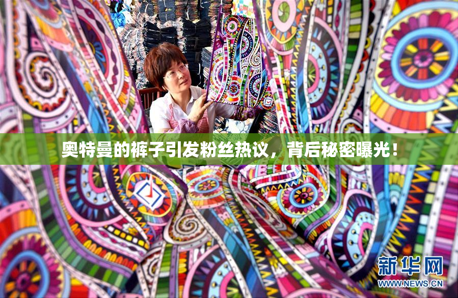 奥特曼的裤子引发粉丝热议，背后秘密曝光！