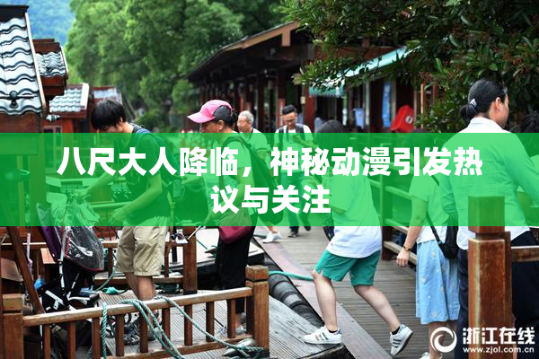 八尺大人降临，神秘动漫引发热议与关注