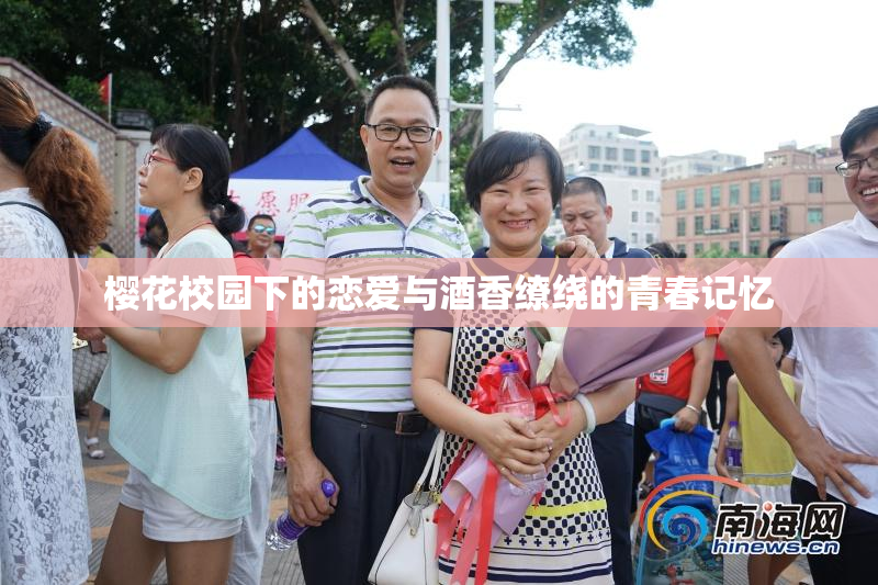 樱花校园下的恋爱与酒香缭绕的青春记忆