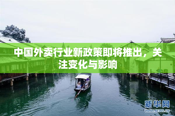 中国外卖行业新政策即将推出，关注变化与影响