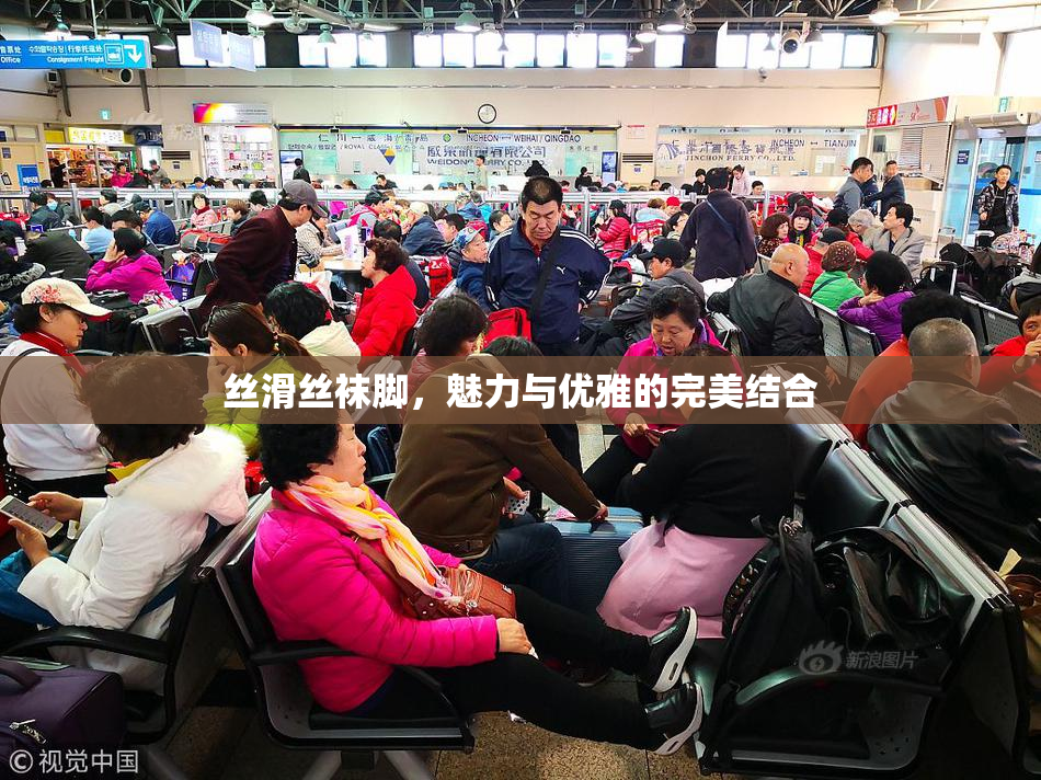丝滑丝袜脚，魅力与优雅的完美结合