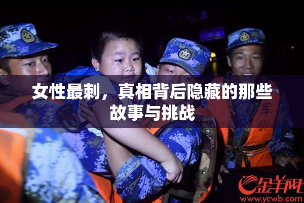 女性最刺，真相背后隐藏的那些故事与挑战