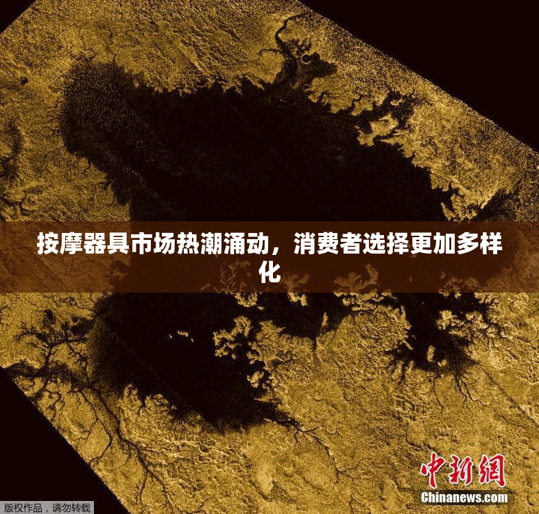 按摩器具市场热潮涌动，消费者选择更加多样化