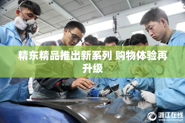 精东精品推出新系列 购物体验再升级