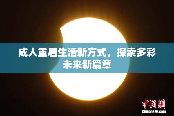 成人重启生活新方式，探索多彩未来新篇章