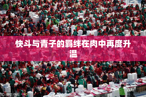 快斗与青子的羁绊在肉中再度升温
