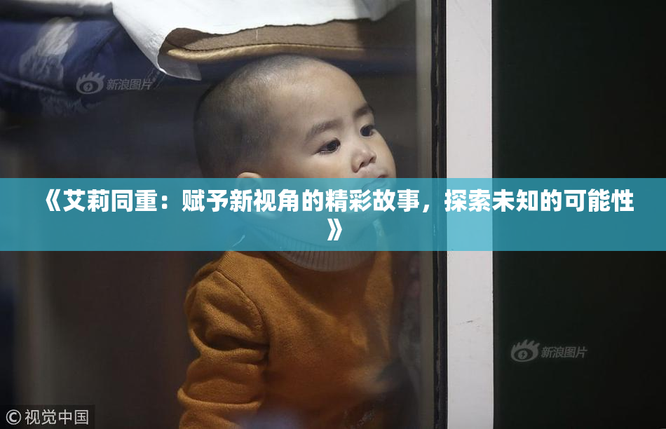 《艾莉同重：赋予新视角的精彩故事，探索未知的可能性》