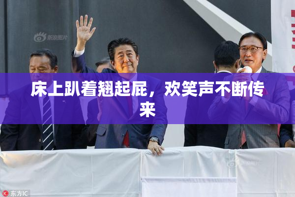 床上趴着翘起屁，欢笑声不断传来