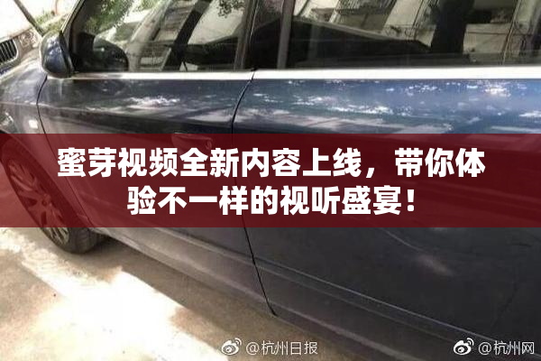蜜芽视频全新内容上线，带你体验不一样的视听盛宴！