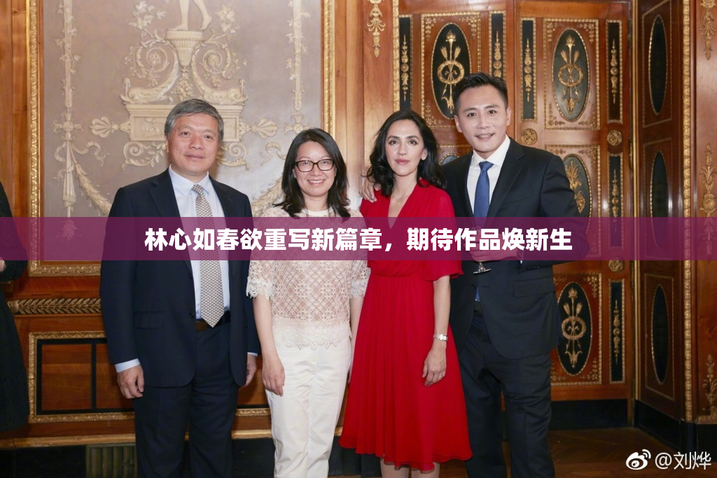 林心如春欲重写新篇章，期待作品焕新生