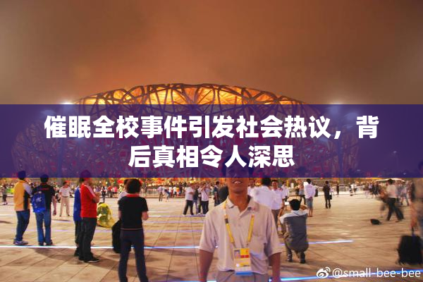 催眠全校事件引发社会热议，背后真相令人深思
