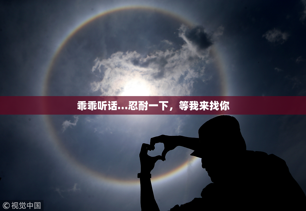 乖乖听话…忍耐一下，等我来找你