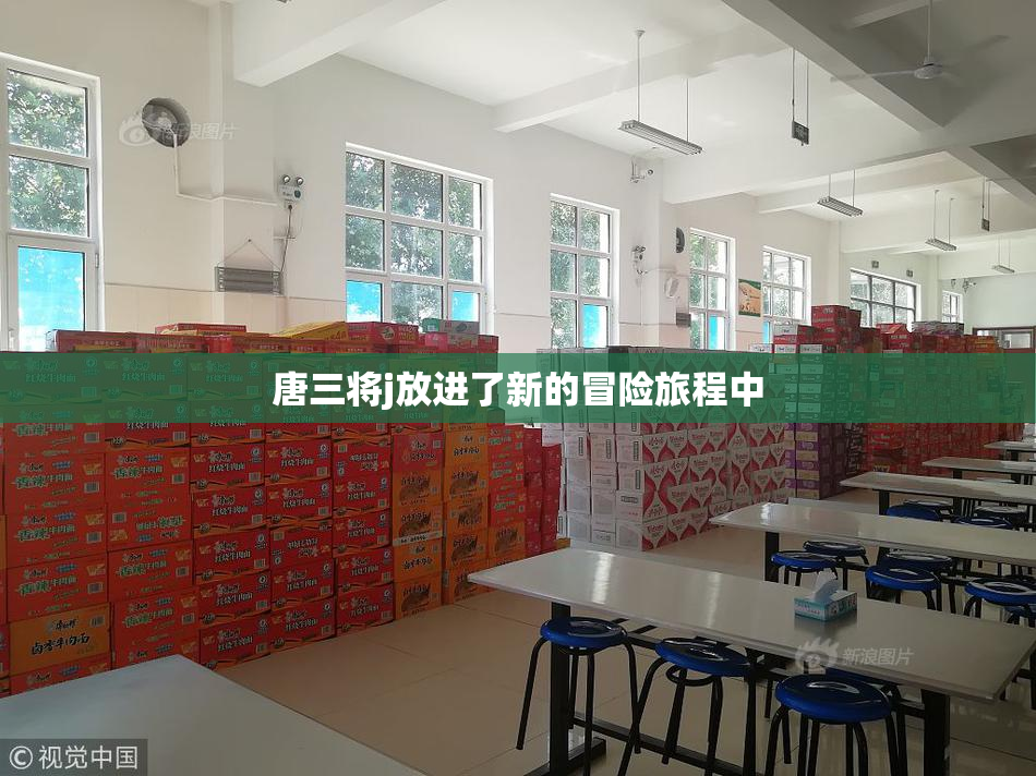 唐三将j放进了新的冒险旅程中