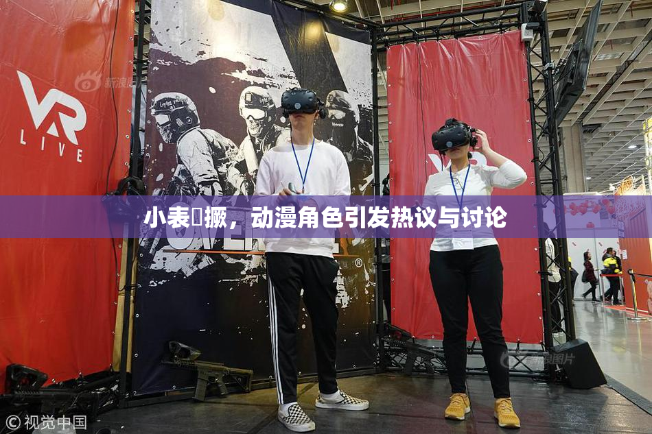 小表妺撅，动漫角色引发热议与讨论