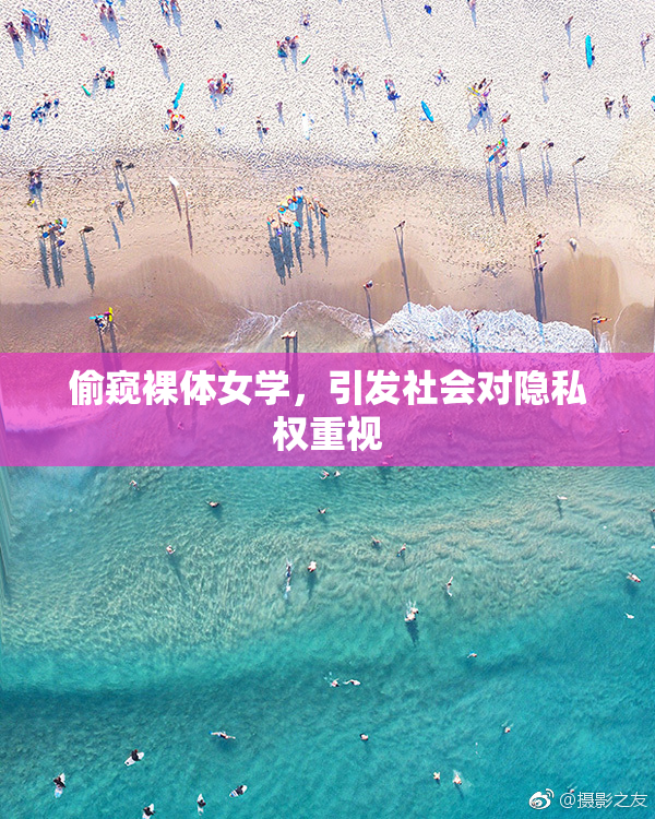 偷窥裸体女学，引发社会对隐私权重视