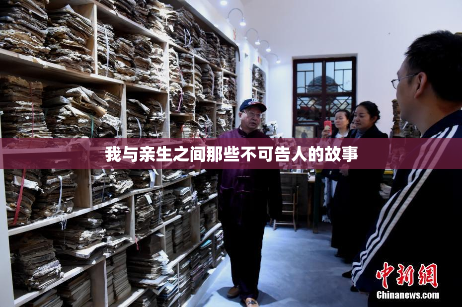 我与亲生之间那些不可告人的故事