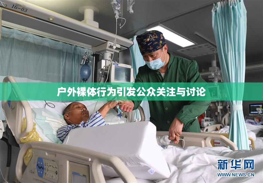 户外裸体行为引发公众关注与讨论