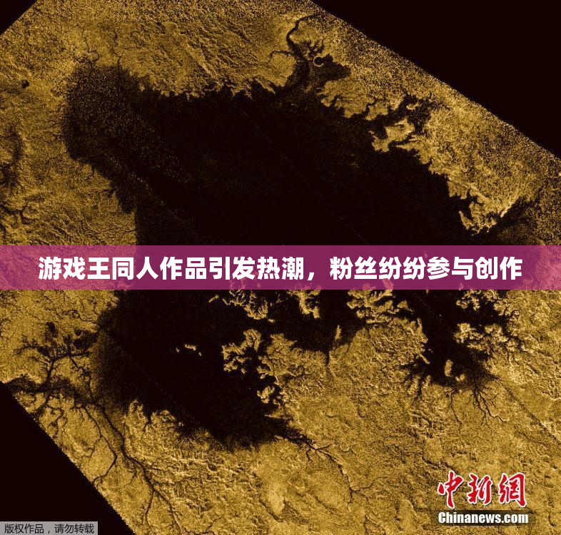 游戏王同人作品引发热潮，粉丝纷纷参与创作